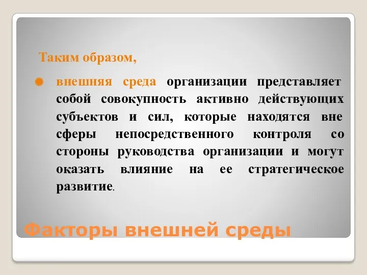 Факторы внешней среды Таким образом, внешняя среда организации представляет собой