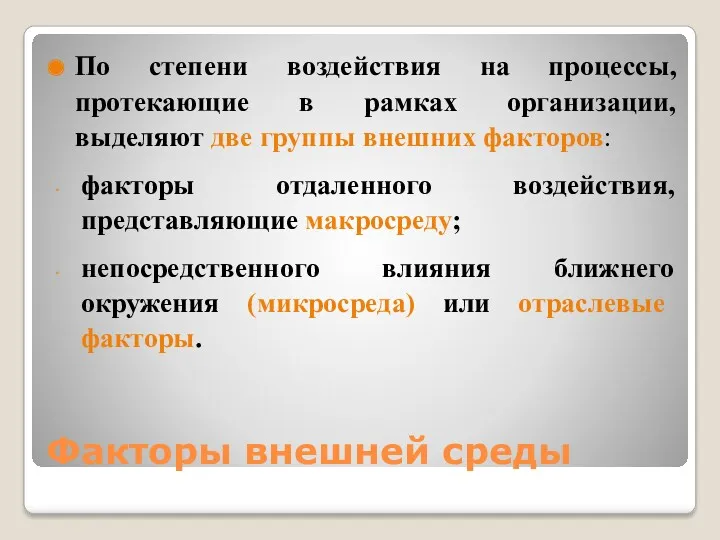 Факторы внешней среды По степени воздействия на процессы, протекающие в