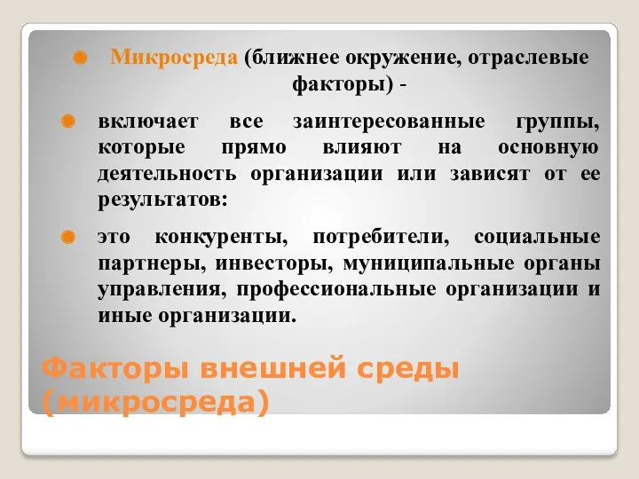 Факторы внешней среды (микросреда) Микросреда (ближнее окружение, отраслевые факторы) -