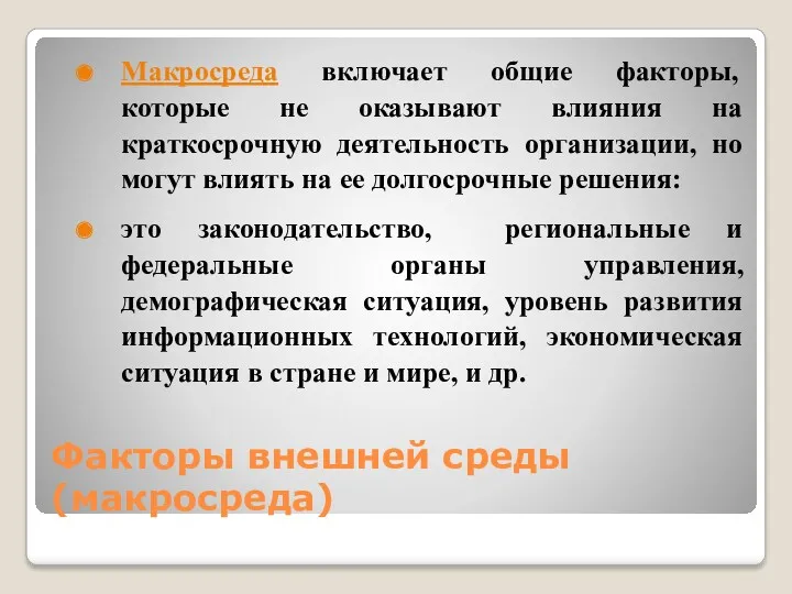 Факторы внешней среды (макросреда) Макросреда включает общие факторы, которые не