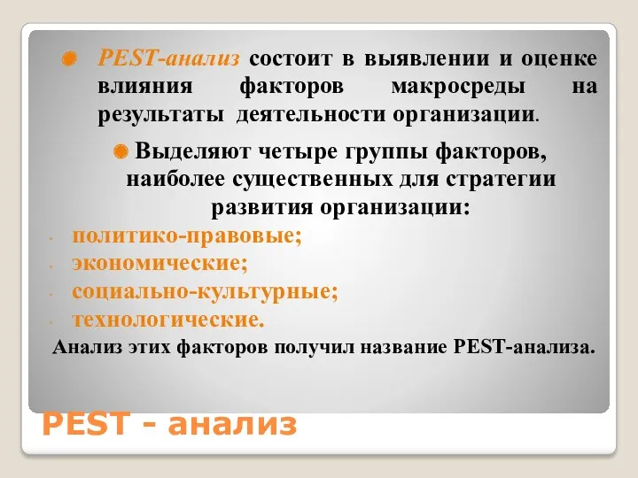 PEST - анализ РЕSТ-анализ состоит в выявлении и оценке влияния