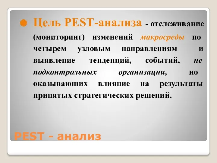 PEST - анализ Цель РЕSТ-анализа - отслеживание (мониторинг) изменений макросреды