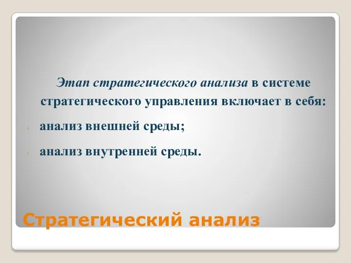 Стратегический анализ Этап стратегического анализа в системе стратегического управления включает