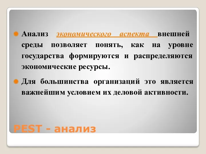 PEST - анализ Анализ экономического аспекта внешней среды позволяет понять,