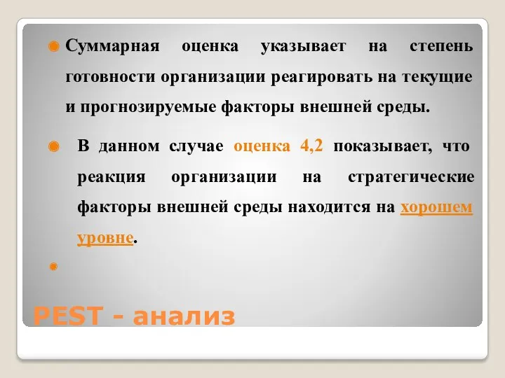 PEST - анализ Суммарная оценка указывает на степень готовности организации