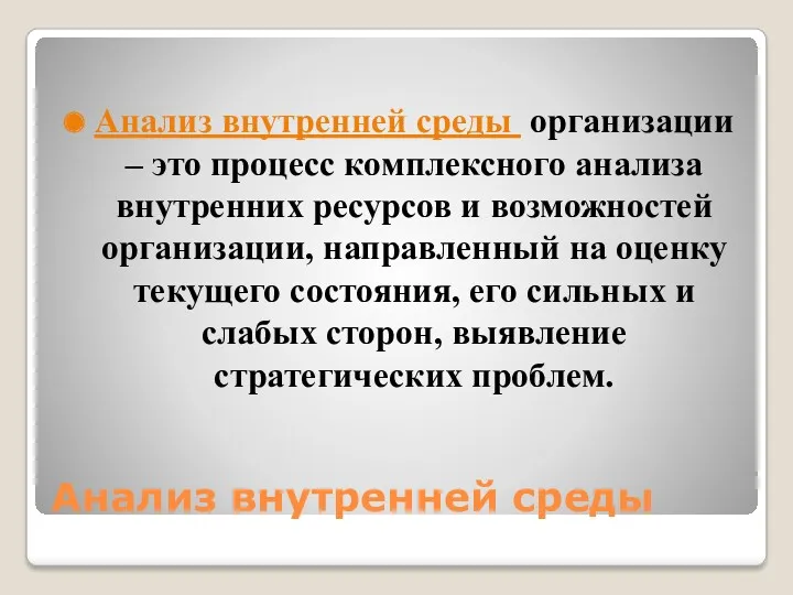 Анализ внутренней среды Анализ внутренней среды организации – это процесс