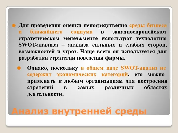 Анализ внутренней среды Для проведения оценки непосредственно среды бизнеса и