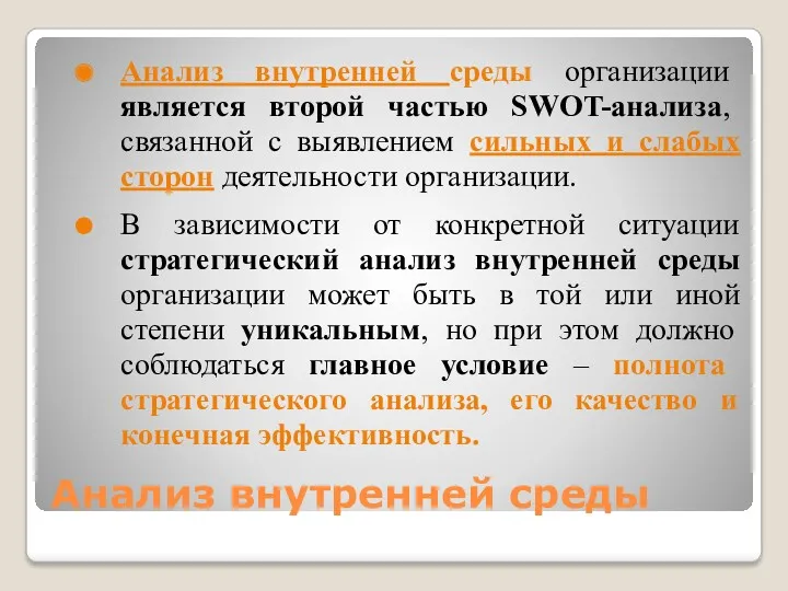 Анализ внутренней среды Анализ внутренней среды организации является второй частью