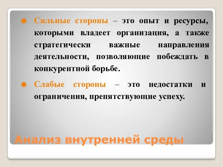 Анализ внутренней среды Сильные стороны – это опыт и ресурсы,