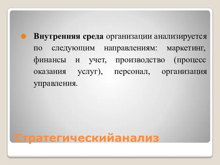 Стратегическийанализ Внутренняя среда организации анализируется по следующим направлениям: маркетинг, финансы