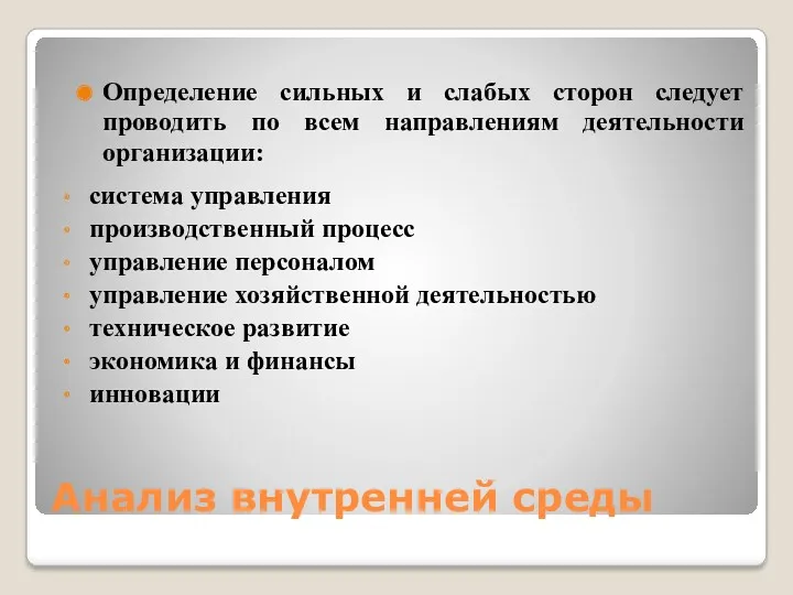 Анализ внутренней среды Определение сильных и слабых сторон следует проводить