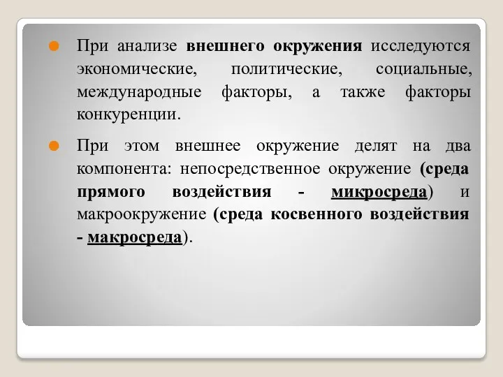 При анализе внешнего окружения исследуются экономические, политические, социальные, международные факторы,