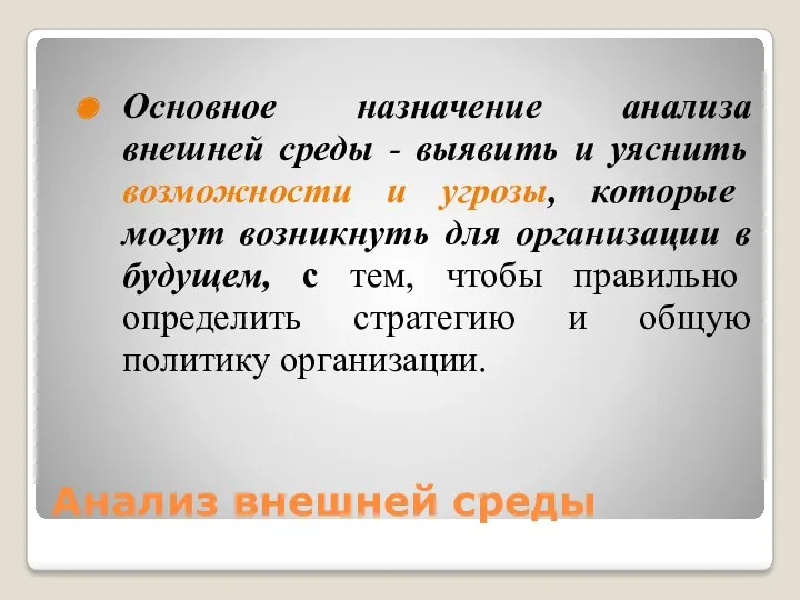 Анализ внешней среды Основное назначение анализа внешней среды - выявить