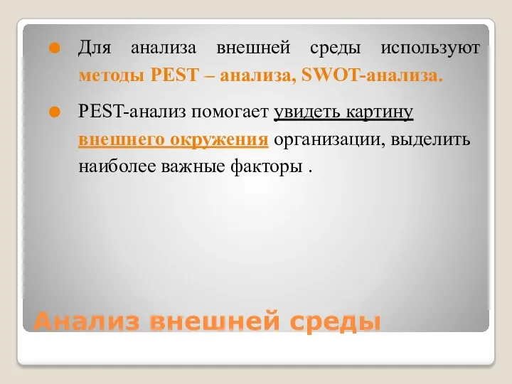 Анализ внешней среды Для анализа внешней среды используют методы PEST