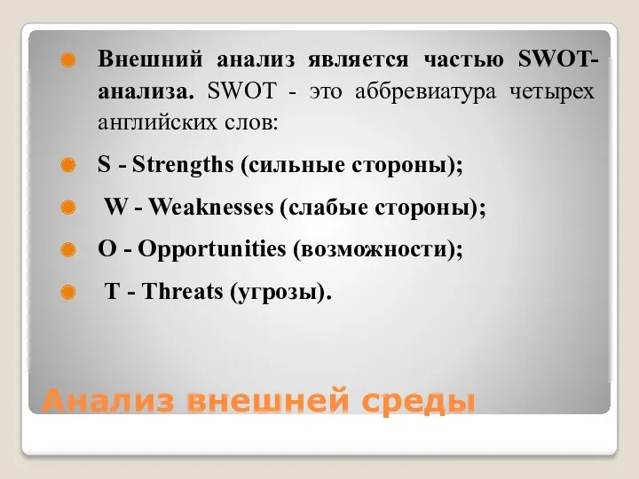 Анализ внешней среды Внешний анализ является частью SWOT-анализа. SWOT -