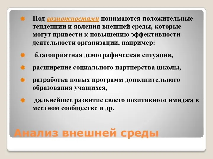 Анализ внешней среды Под возможностями понимаются положительные тенденции и явления