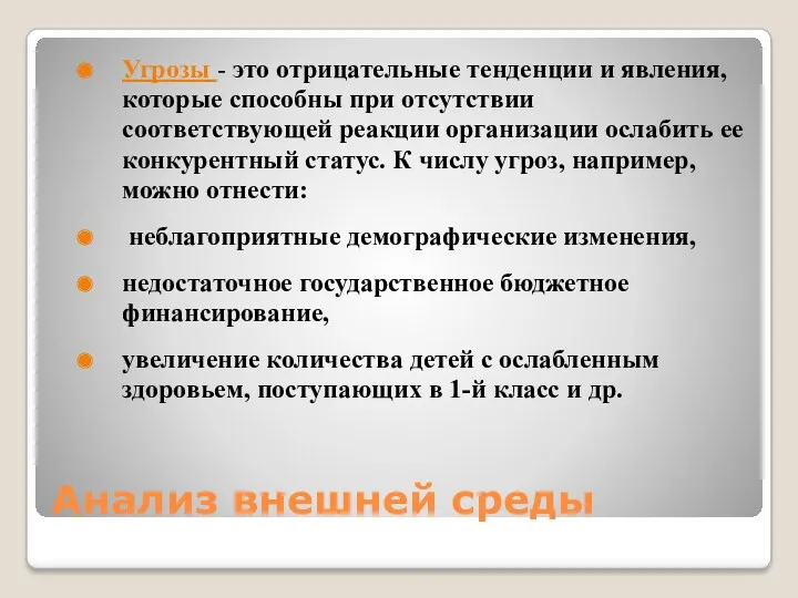 Анализ внешней среды Угрозы - это отрицательные тенденции и явления,