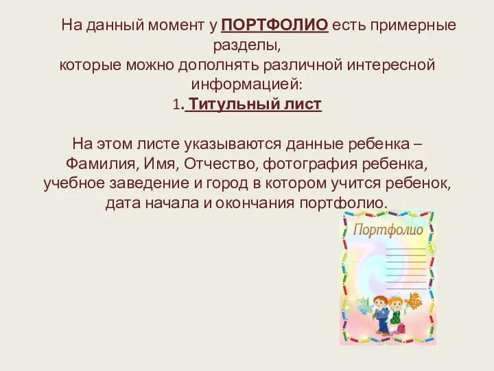 На данный момент у ПОРТФОЛИО есть примерные разделы, которые можно