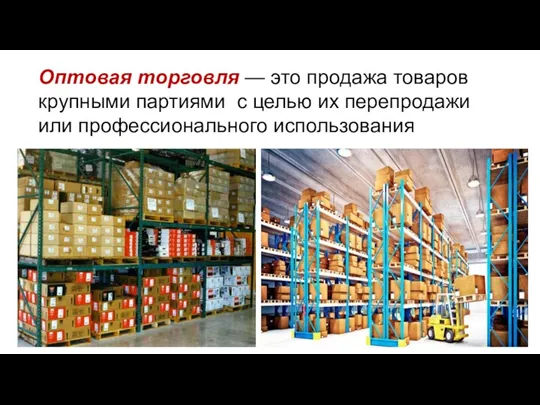 Оптовая торговля — это продажа товаров крупными партиями с целью их перепродажи или профессионального использования