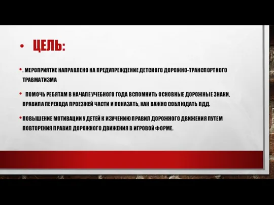 ЦЕЛЬ: . МЕРОПРИЯТИЕ НАПРАВЛЕНО НА ПРЕДУПРЕЖДЕНИЕ ДЕТСКОГО ДОРОЖНО-ТРАНСПОРТНОГО ТРАВМАТИЗМА ПОМОЧЬ