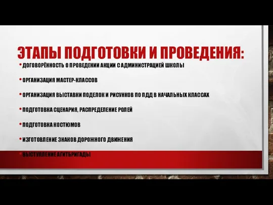 ЭТАПЫ ПОДГОТОВКИ И ПРОВЕДЕНИЯ: ДОГОВОРЁННОСТЬ О ПРОВЕДЕНИИ АКЦИИ С АДМИНИСТРАЦИЕЙ