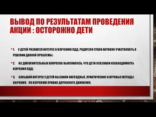 ВЫВОД ПО РЕЗУЛЬТАТАМ ПРОВЕДЕНИЯ АКЦИИ : ОСТОРОЖНО ДЕТИ 1. У