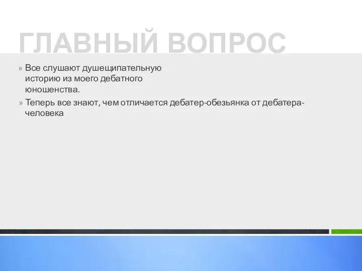 Все слушают душещипательную историю из моего дебатного юношенства. ГЛАВНЫЙ ВОПРОС