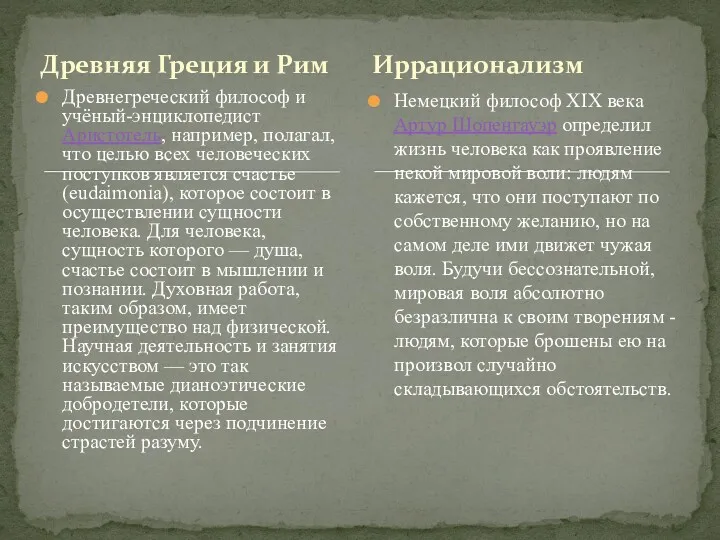 Древняя Греция и Рим Древнегреческий философ и учёный-энциклопедист Аристотель, например,