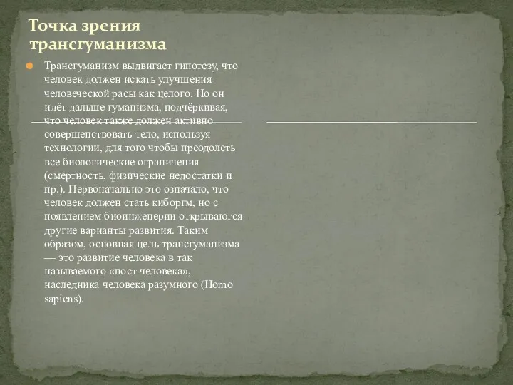 Точка зрения трансгуманизма Трансгуманизм выдвигает гипотезу, что человек должен искать