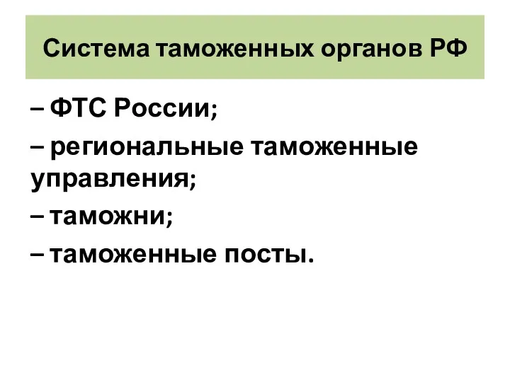 Система таможенных органов РФ – ФТС России; – региональные таможенные управления; – таможни; – таможенные посты.