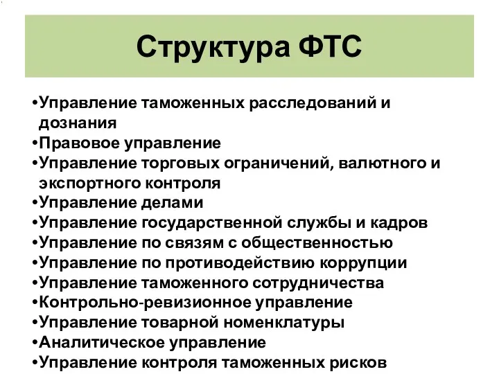 Структура ФТС Управление таможенных расследований и дознания Правовое управление Управление торговых ограничений, валютного