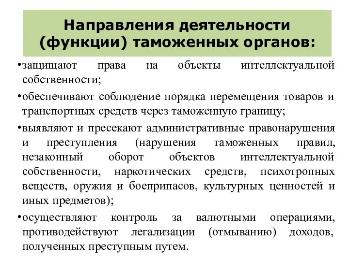 Направления деятельности (функции) таможенных органов: защищают права на объекты интеллектуальной