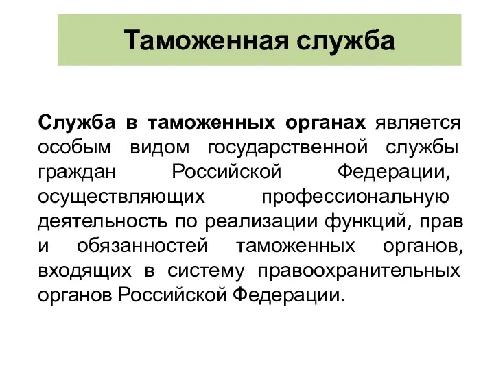 Таможенная служба Служба в таможенных органах является особым видом государственной службы граждан Российской