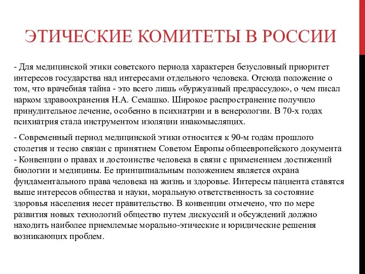 ЭТИЧЕСКИЕ КОМИТЕТЫ В РОССИИ - Для медицинской этики советского периода