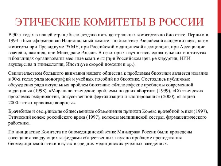 ЭТИЧЕСКИЕ КОМИТЕТЫ В РОССИИ В 90-х годах в нашей стране