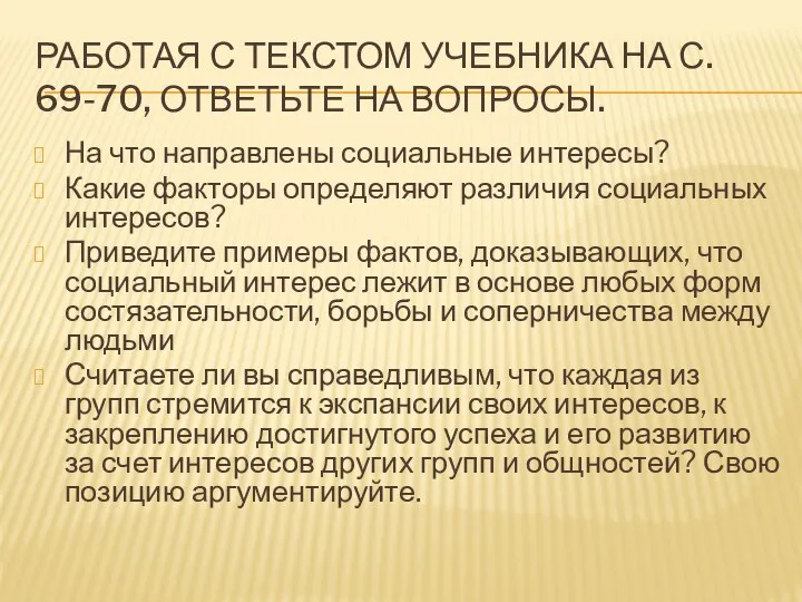 РАБОТАЯ С ТЕКСТОМ УЧЕБНИКА НА С. 69-70, ОТВЕТЬТЕ НА ВОПРОСЫ.