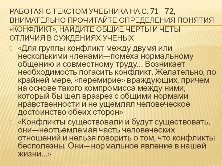 РАБОТАЯ С ТЕКСТОМ УЧЕБНИКА НА С. 71—72, ВНИМАТЕЛЬНО ПРОЧИТАЙТЕ ОПРЕДЕЛЕНИЯ ПОНЯТИЯ «КОНФЛИКТ», НАЙДИТЕ