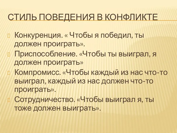 СТИЛЬ ПОВЕДЕНИЯ В КОНФЛИКТЕ Конкуренция. « Чтобы я победил, ты должен проиграть». Приспособление.