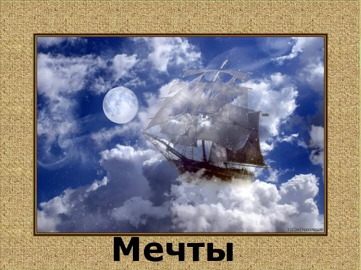 Мечты