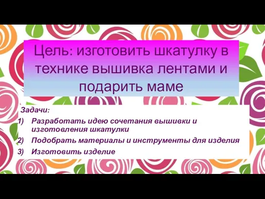 Задачи: Разработать идею сочетания вышивки и изготовления шкатулки Подобрать материалы