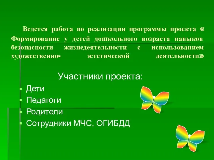 Ведется работа по реализации программы проекта « Формирование у детей