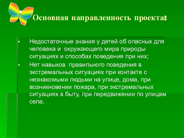 Основная направленность проекта: Недостаточные знания у детей об опасных для