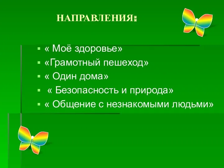 НАПРАВЛЕНИЯ: « Моё здоровье» «Грамотный пешеход» « Один дома» «