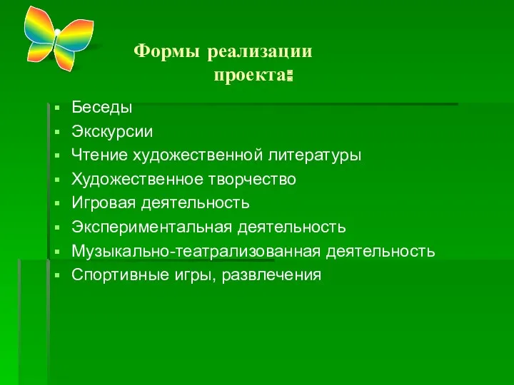 Беседы Экскурсии Чтение художественной литературы Художественное творчество Игровая деятельность Экспериментальная