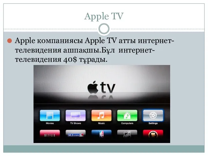 Apple TV Apple компаниясы Apple TV атты интернет-телевидения ашпақшы.Бұл интернет-телевидения 40$ тұрады.