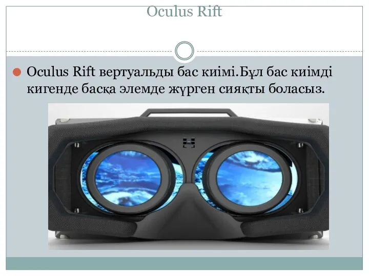 Oculus Rift Oculus Rift вертуальды бас киімі.Бұл бас киімді кигенде басқа элемде жүрген сияқты боласыз.