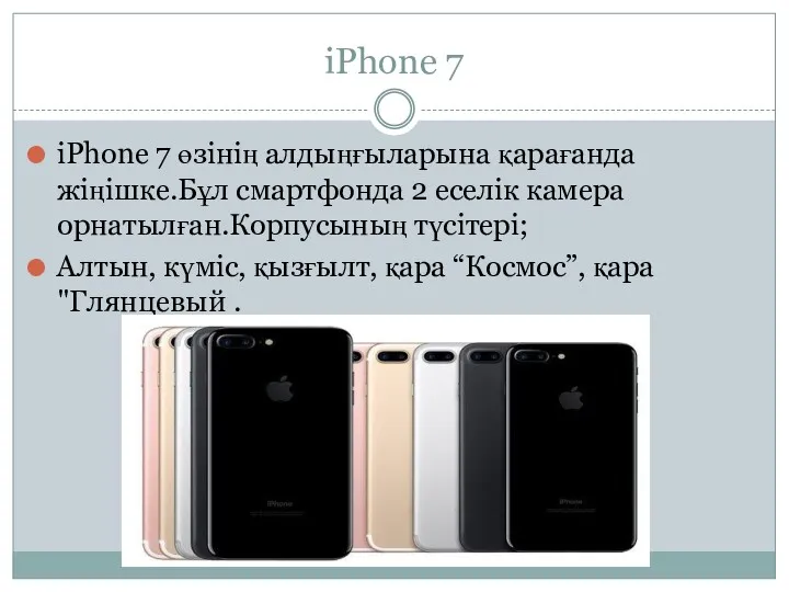 iPhone 7 iPhone 7 өзінің алдыңғыларына қарағанда жіңішке.Бұл смартфонда 2
