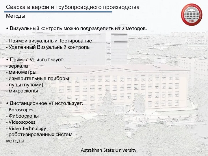 Сварка в верфи и трубопроводного производства Astrakhan State University Методы