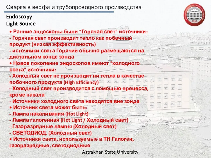 Сварка в верфи и трубопроводного производства Astrakhan State University Endoscopy