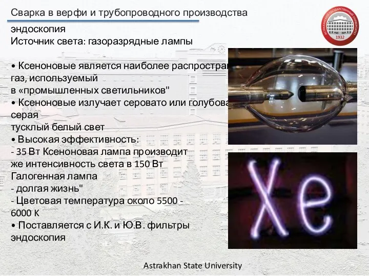 Сварка в верфи и трубопроводного производства Astrakhan State University эндоскопия